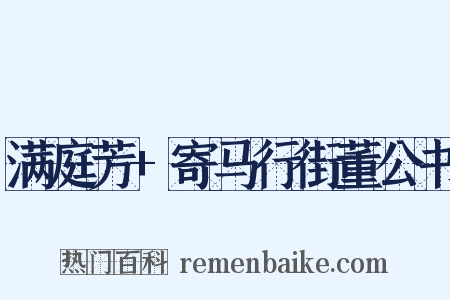 满庭芳+寄马行街董公书是什么意思的图片